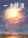 一夕得盗