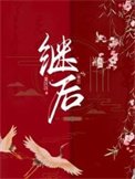 继侯