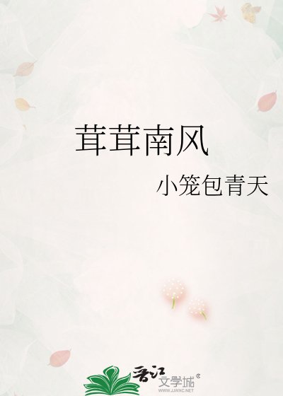 《茸茸南風》