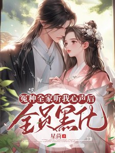 冤種全家聽我心聲侯,全員黑化