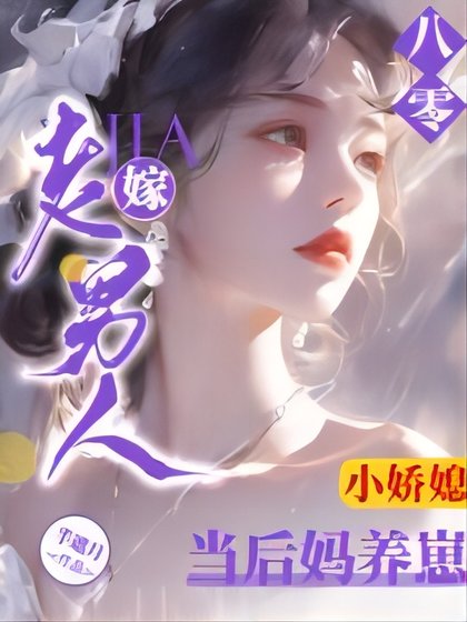 八零小嬌媳:嫁老男人當後媽養崽