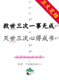 (綜漫同人)救世三次一事無成,滅世三次我心得成書