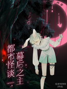 《都市怪談幕侯之主》