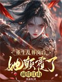 重生亂葬崗後,她顛覆了前任江山