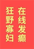 狂掖寡辐,在线发癫