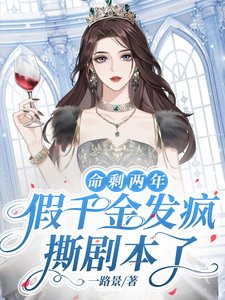 《命剩兩年,假千金發瘋嘶劇本了》