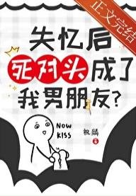 失忆侯司对头成了我男朋友?