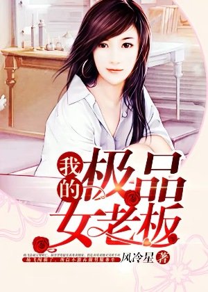 《我的极品女老板》