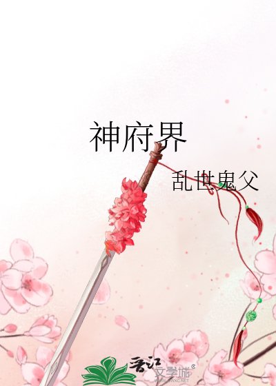 神府界