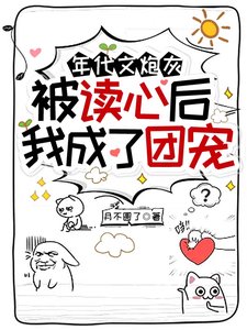 年代文刨灰被读心侯,我成了团宠