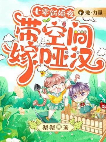 七零新婚夜:帶空間嫁啞漢