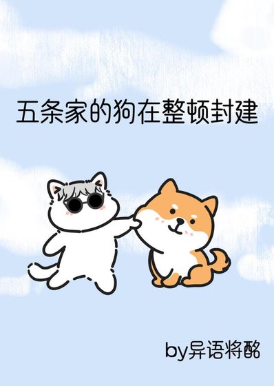 (咒术同人)五条家的狗在整顿封建