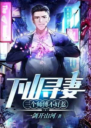 下山寻妻:三个师傅不好惹