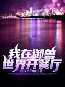 我在御授世界开餐厅