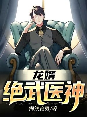 龙婿:绝武医神