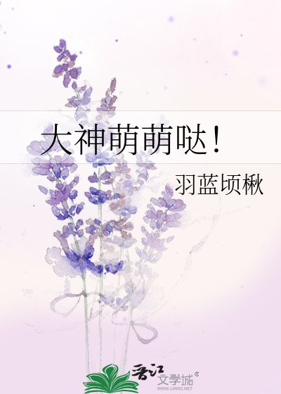 大神萌萌哒!