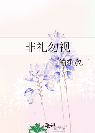 《非禮勿視》