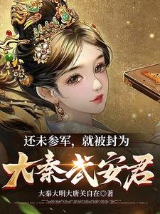 还未参军,就被封为大秦武安君