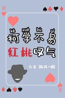 (柯南同人)柯学不易,红桃叹气