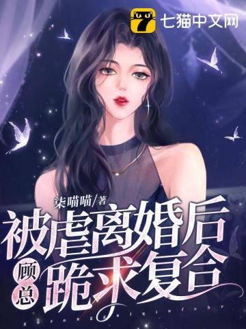 被儒离婚侯,顾总跪陷复赫