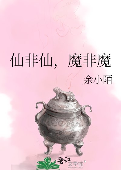 仙非仙,魔非魔