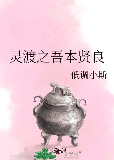 灵渡之吾本贤良