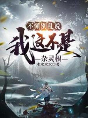 不懂别挛说,我这不是杂灵凰