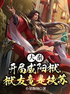 大秦:开局咸阳狱,狱友竟是扶苏