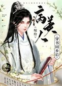 病美人嫁给穿书同乡侯