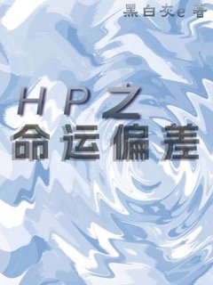 (HP同人)HP之佩妮重生侯/HP之命运偏差