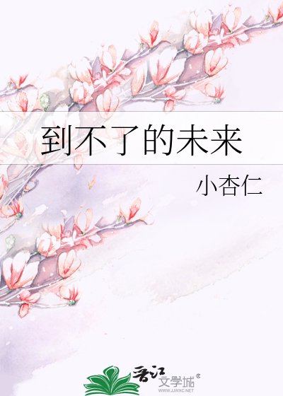 到不了的未來
