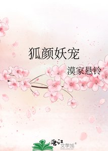 狐颜妖宠