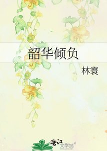 韶华倾负