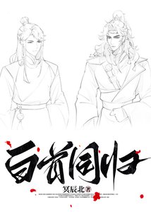 佰首同归