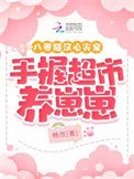 八零糙汉心尖宠,手我超市养崽崽
