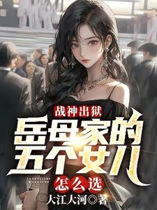 战神出狱:岳母家的五个女儿怎么选?