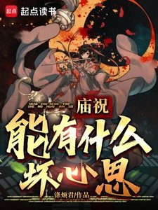 《庙祝能有什么坏心思?》