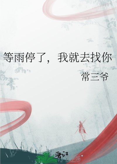 等雨停了,我就去找你