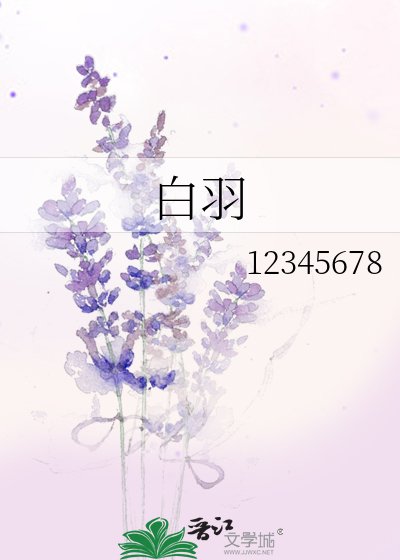白羽