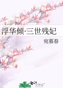 浮华倾·三世残妃