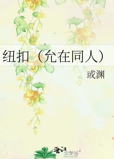 紐扣(允在同人)