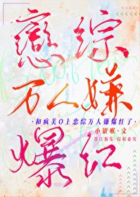 和疯美O上恋综万人嫌爆鸿了
