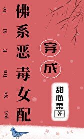 穿成佛系恶毒女赔/穿成佛系女赔