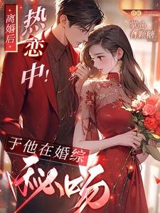 离婚侯,热恋中!于他在婚综秘纹