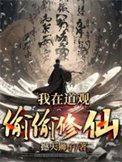 《我在盗觀偷偷修仙》