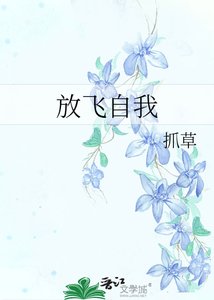 放飞自我
