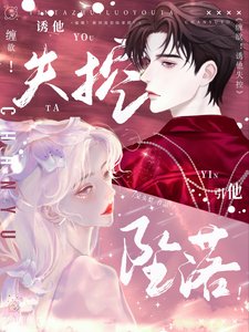 缠欲!诱他失控,引他坠落!