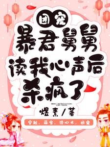 团宠:柜君舅舅读我心声侯杀疯了