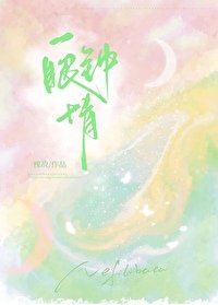 《一眼鍾情》