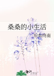 桑桑的小生活